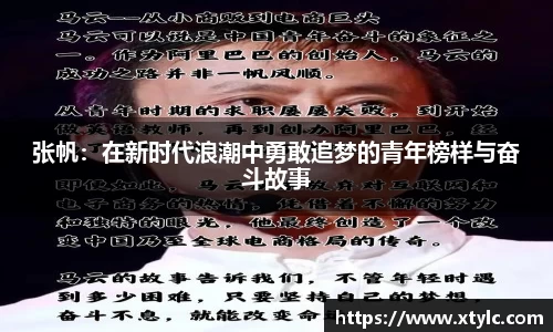 张帆：在新时代浪潮中勇敢追梦的青年榜样与奋斗故事