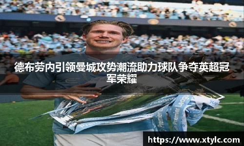 德布劳内引领曼城攻势潮流助力球队争夺英超冠军荣耀