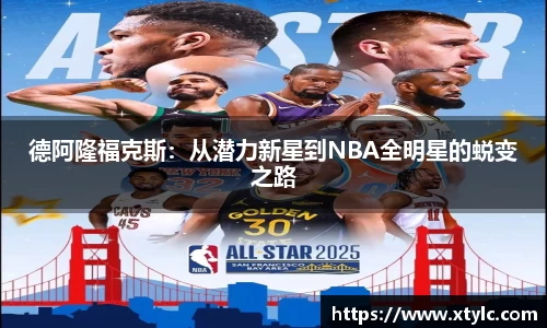 德阿隆福克斯：从潜力新星到NBA全明星的蜕变之路