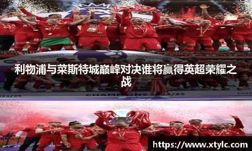 利物浦与菜斯特城巅峰对决谁将赢得英超荣耀之战