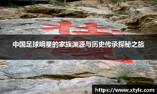 中国足球明星的家族渊源与历史传承探秘之旅