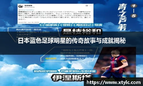 日本蓝色足球明星的传奇故事与成就揭秘