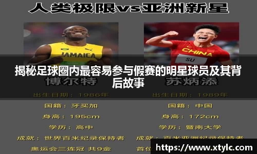 揭秘足球圈内最容易参与假赛的明星球员及其背后故事