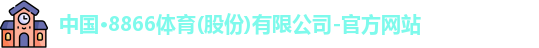 8866体育